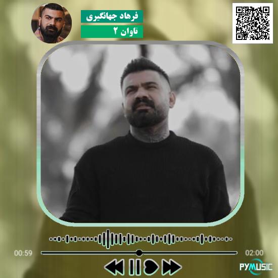 دانلود آهنگ تاوان 2 فرهاد جهانگیری 1 دانلود آهنگ تاوان 2 فرهاد جهانگیری